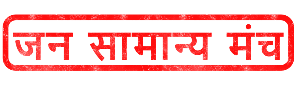 JAN SAMANYA MANCH